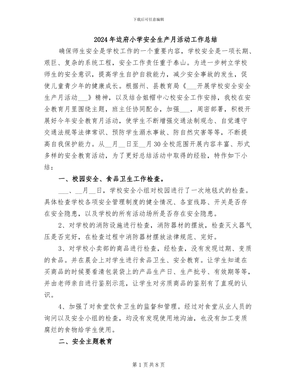 2024年边府小学安全生产月活动工作总结_第1页