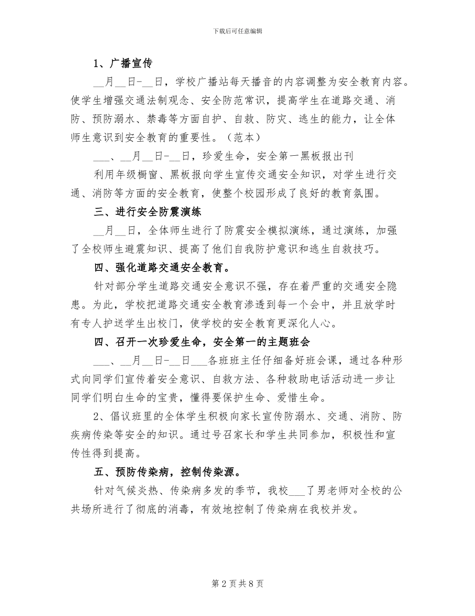 2024年边府小学安全生产月活动工作总结_第2页