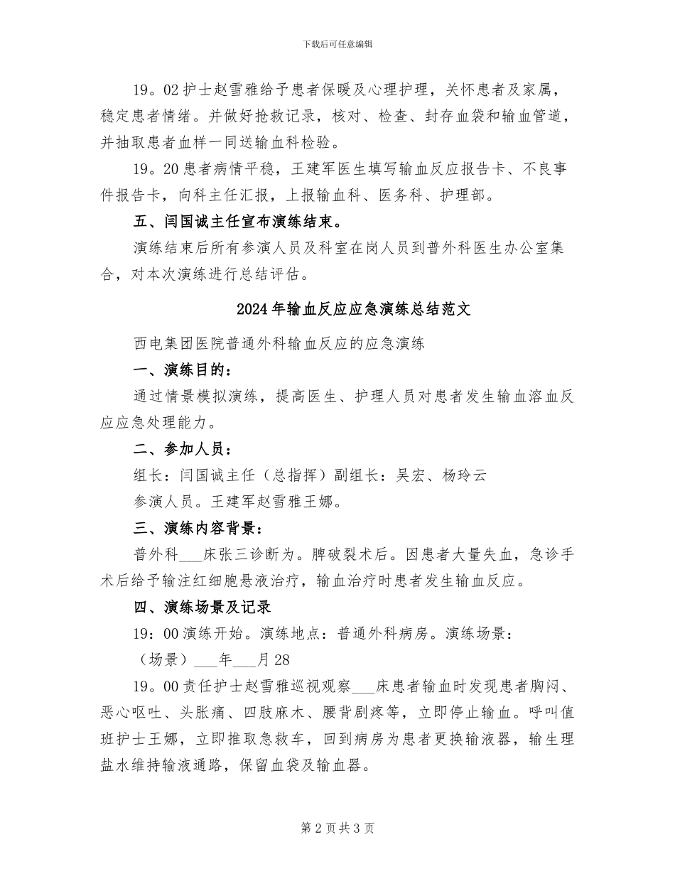 2024年输血反应应急演练总结模板_第2页