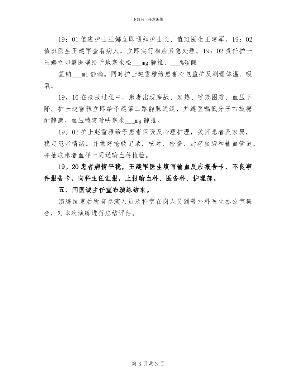 2024年输血反应应急演练总结模板_第3页