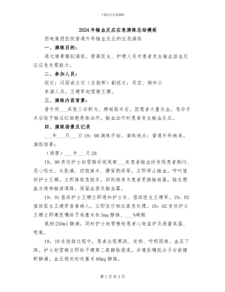 2024年输血反应应急演练总结模板
