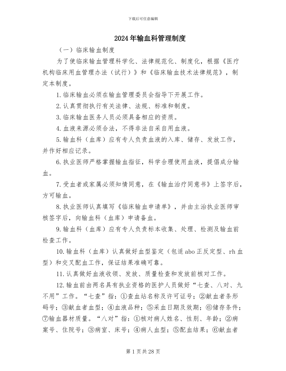 2024年输血科管理制度_第1页