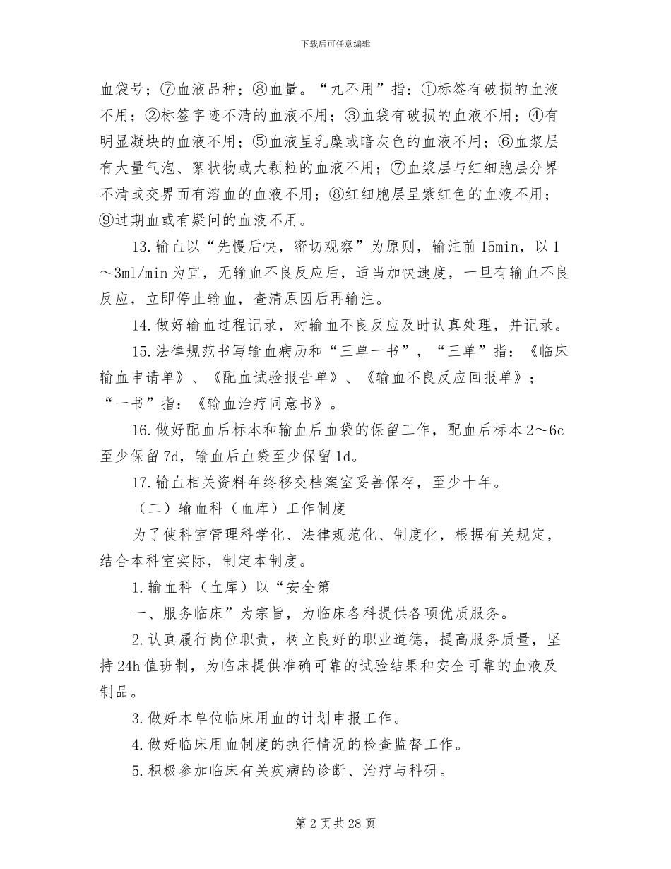 2024年输血科管理制度_第2页