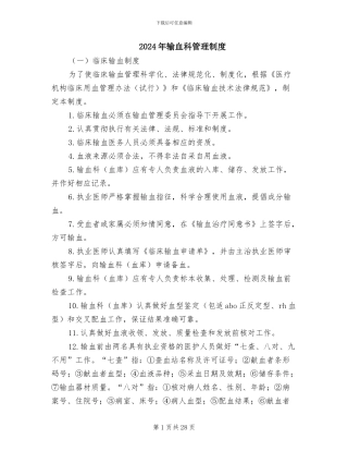 2024年输血科管理制度