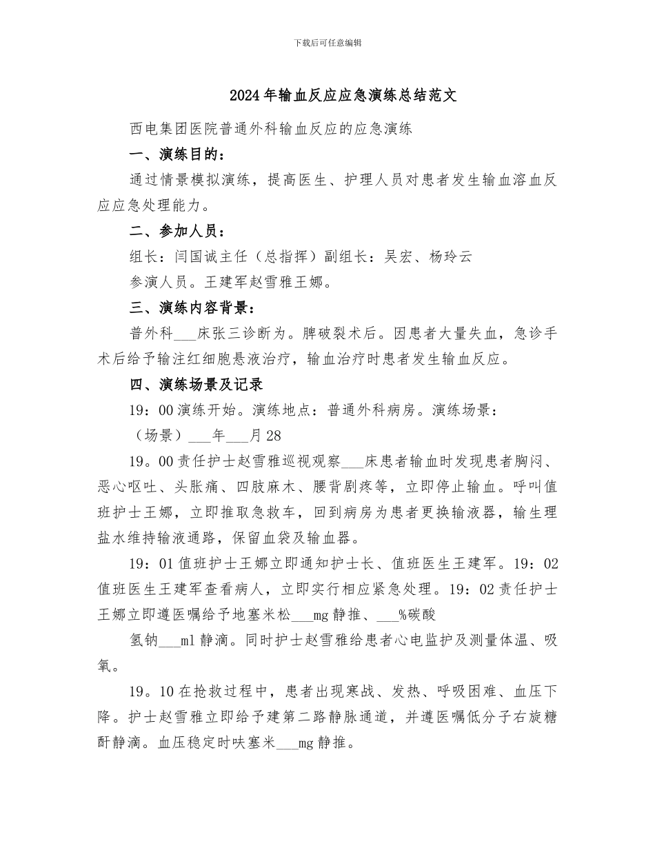 2024年输血反应应急演练总结范文_第1页
