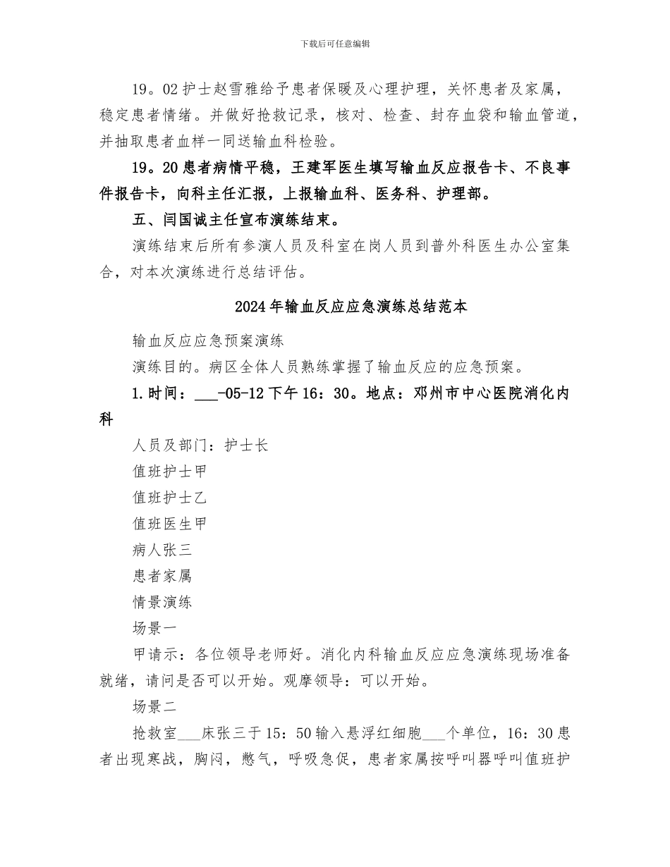 2024年输血反应应急演练总结范文_第2页