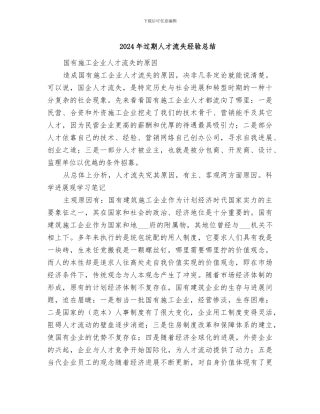 2024年过期人才流失经验总结