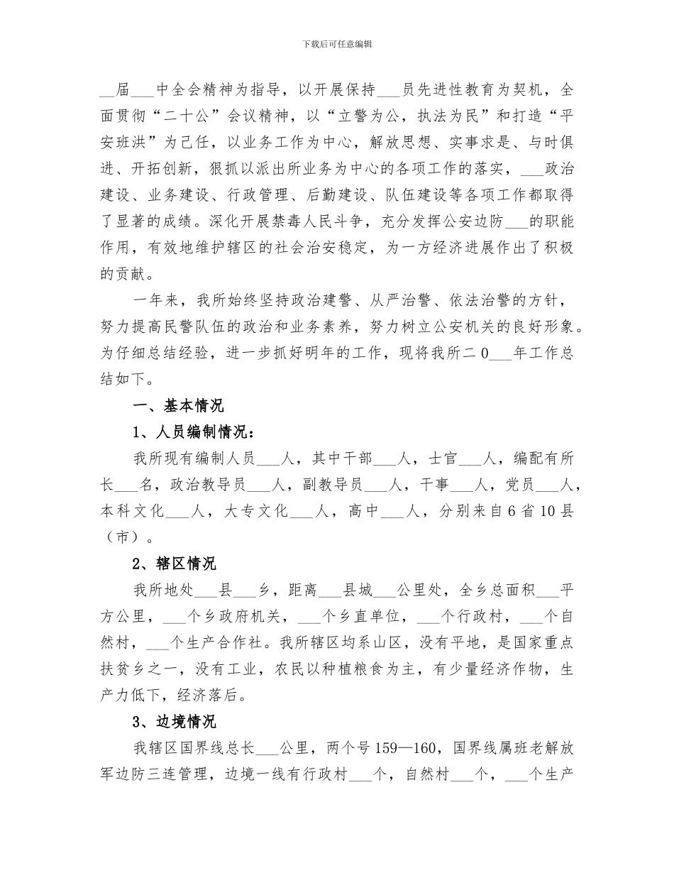2024年边防派出所个人工作总结_第3页