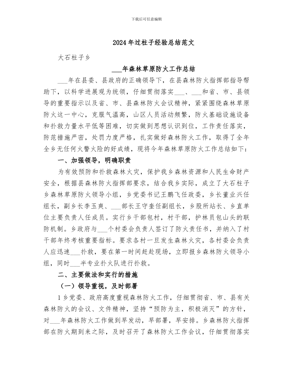 2024年过柱子经验总结范文_第1页