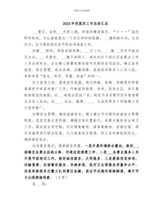 2024年迎国庆工作总结汇总