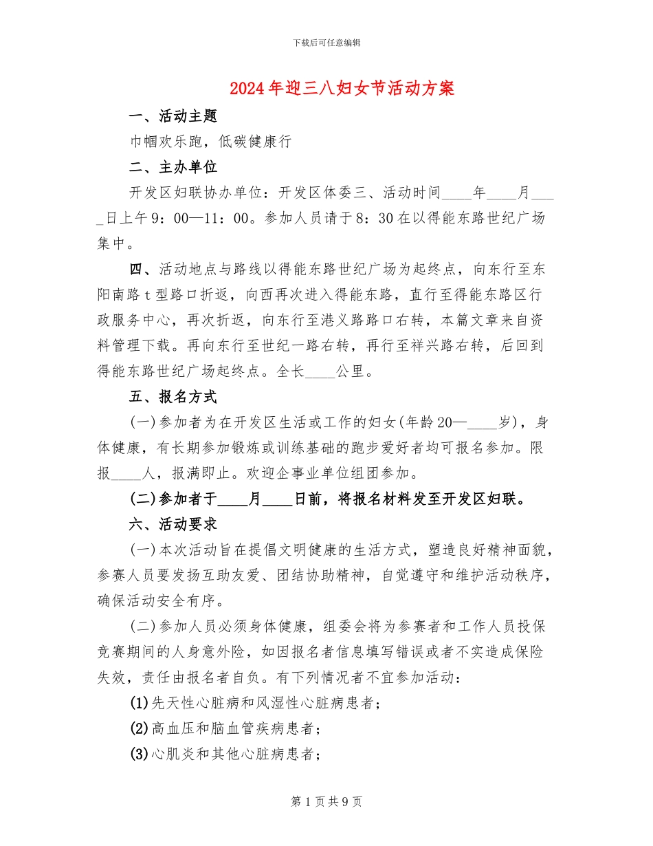 2024年迎三八妇女节活动方案_第1页