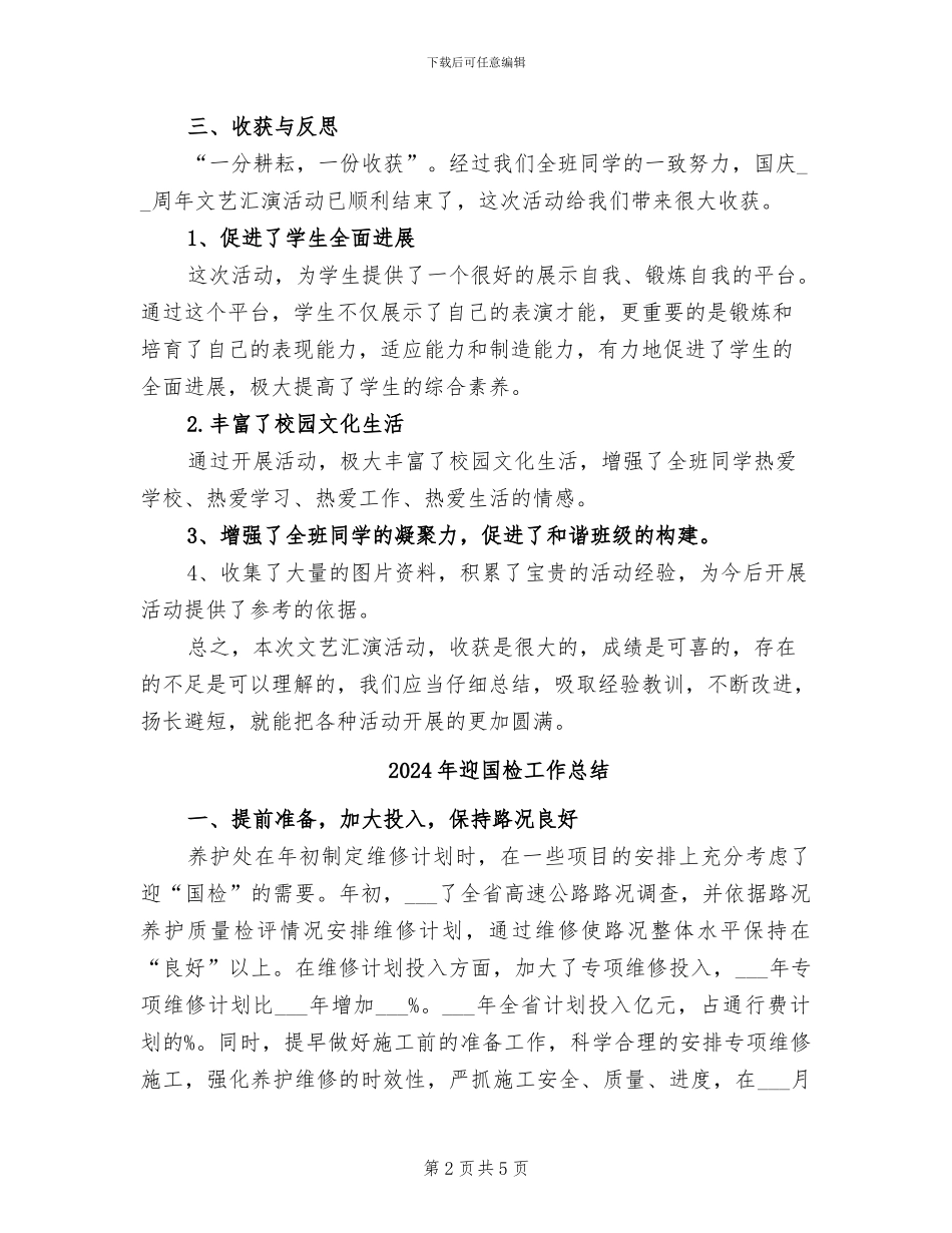 2024年迎国庆班级文艺汇演活动总结_第2页