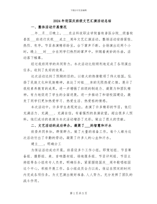 2024年迎国庆班级文艺汇演活动总结