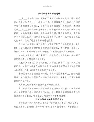 2024年迎新年活动总结