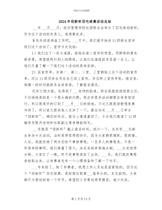 2024年迎新杯羽毛球赛活动总结