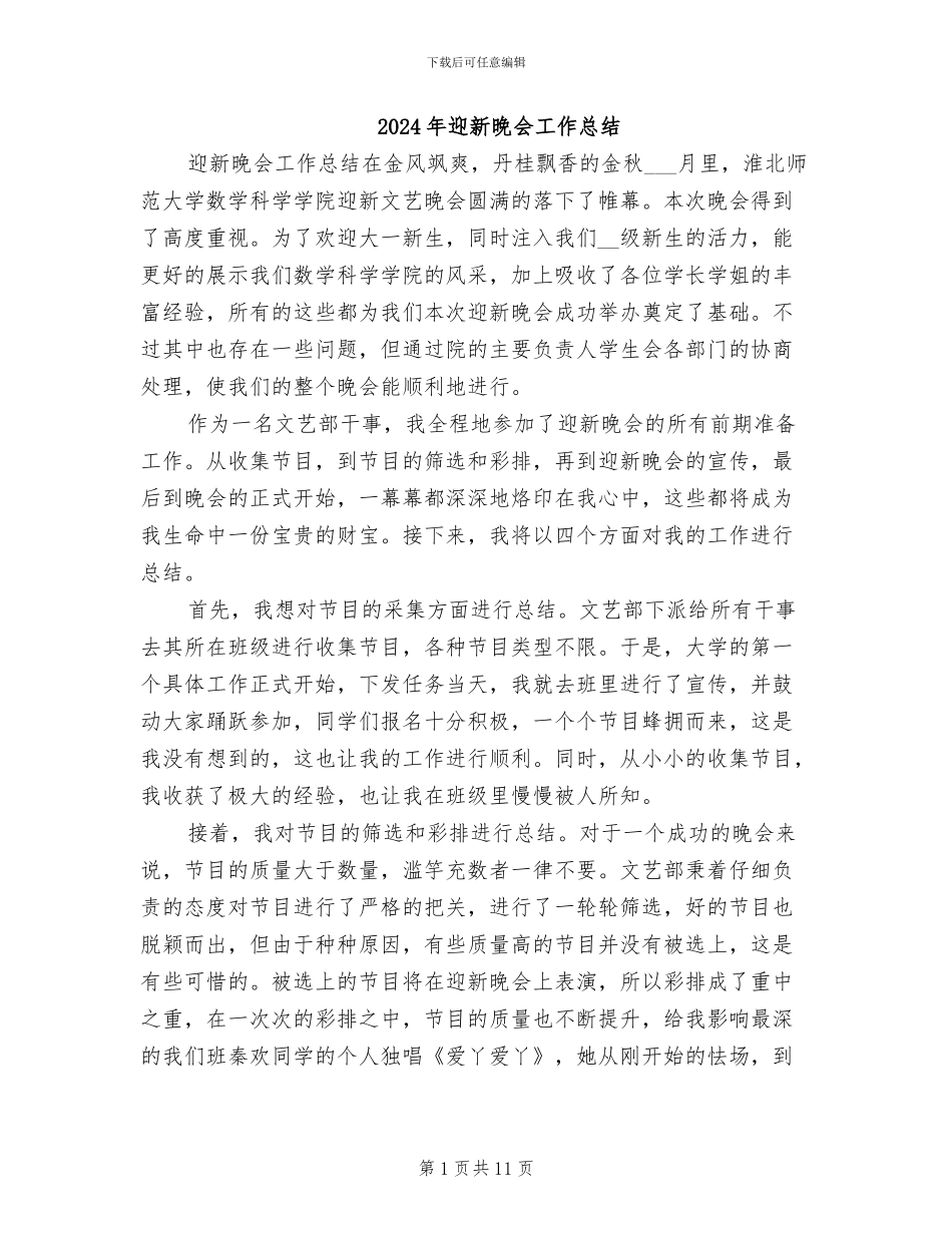 2024年迎新晚会工作总结_第1页