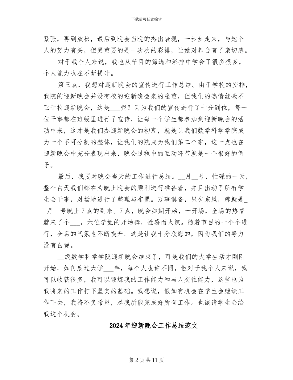 2024年迎新晚会工作总结_第2页