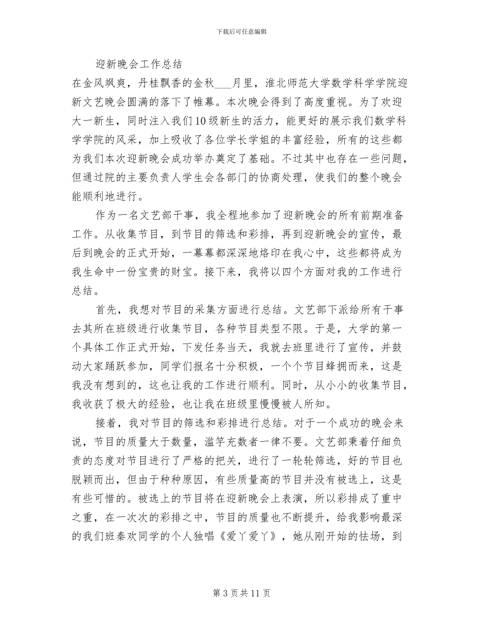 2024年迎新晚会工作总结_第3页
