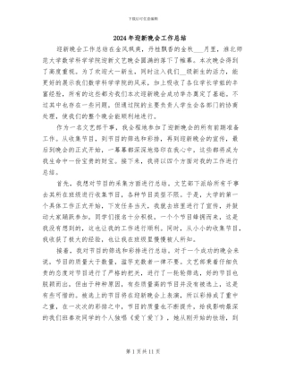 2024年迎新晚会工作总结