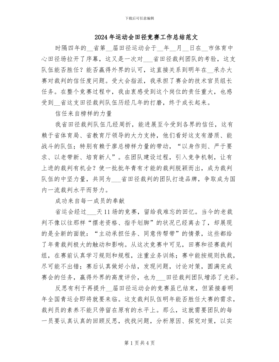 2024年运动会田径比赛工作总结范文_第1页