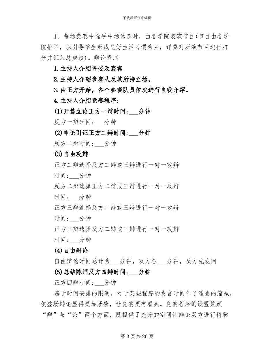 2024年辩论赛活动总结_第3页