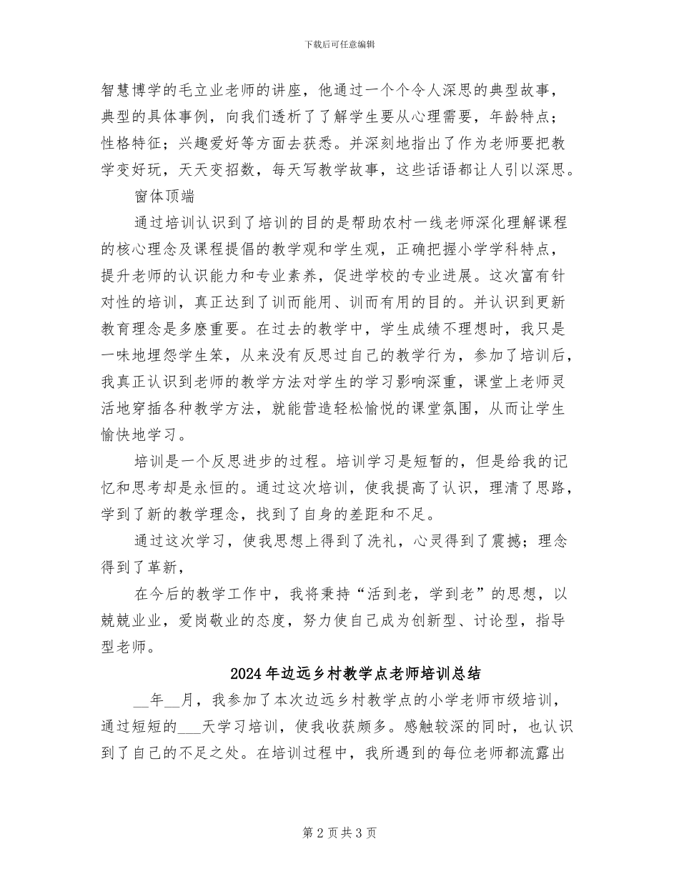 2024年边远乡村教学点小学教师培训总结_第2页