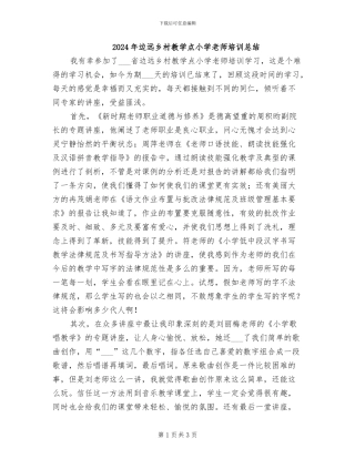 2024年边远乡村教学点小学教师培训总结