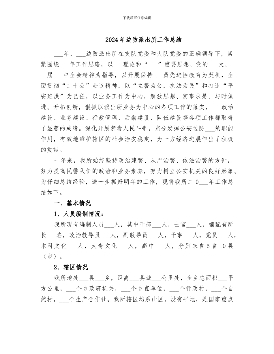 2024年边防派出所工作总结_第1页