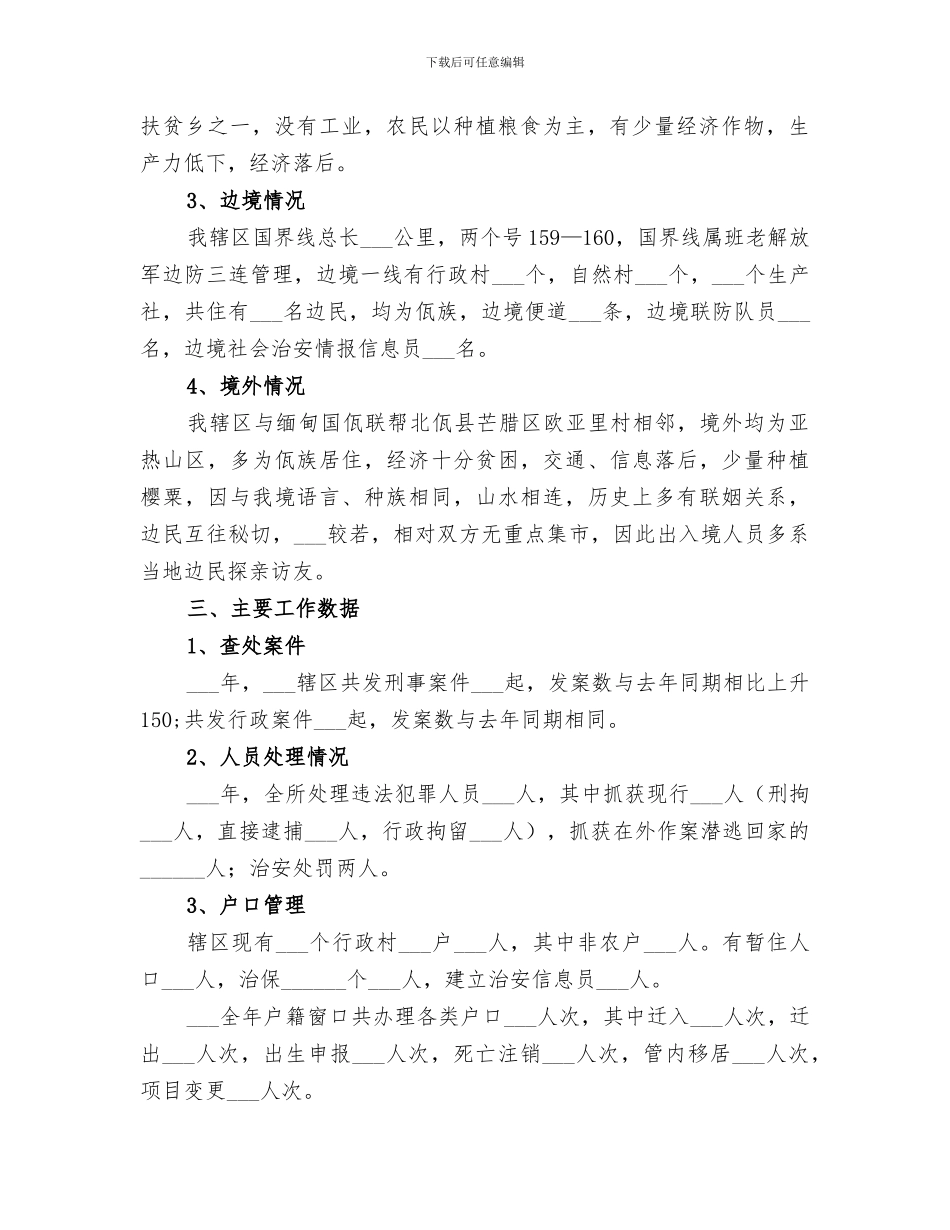 2024年边防派出所工作总结_第2页