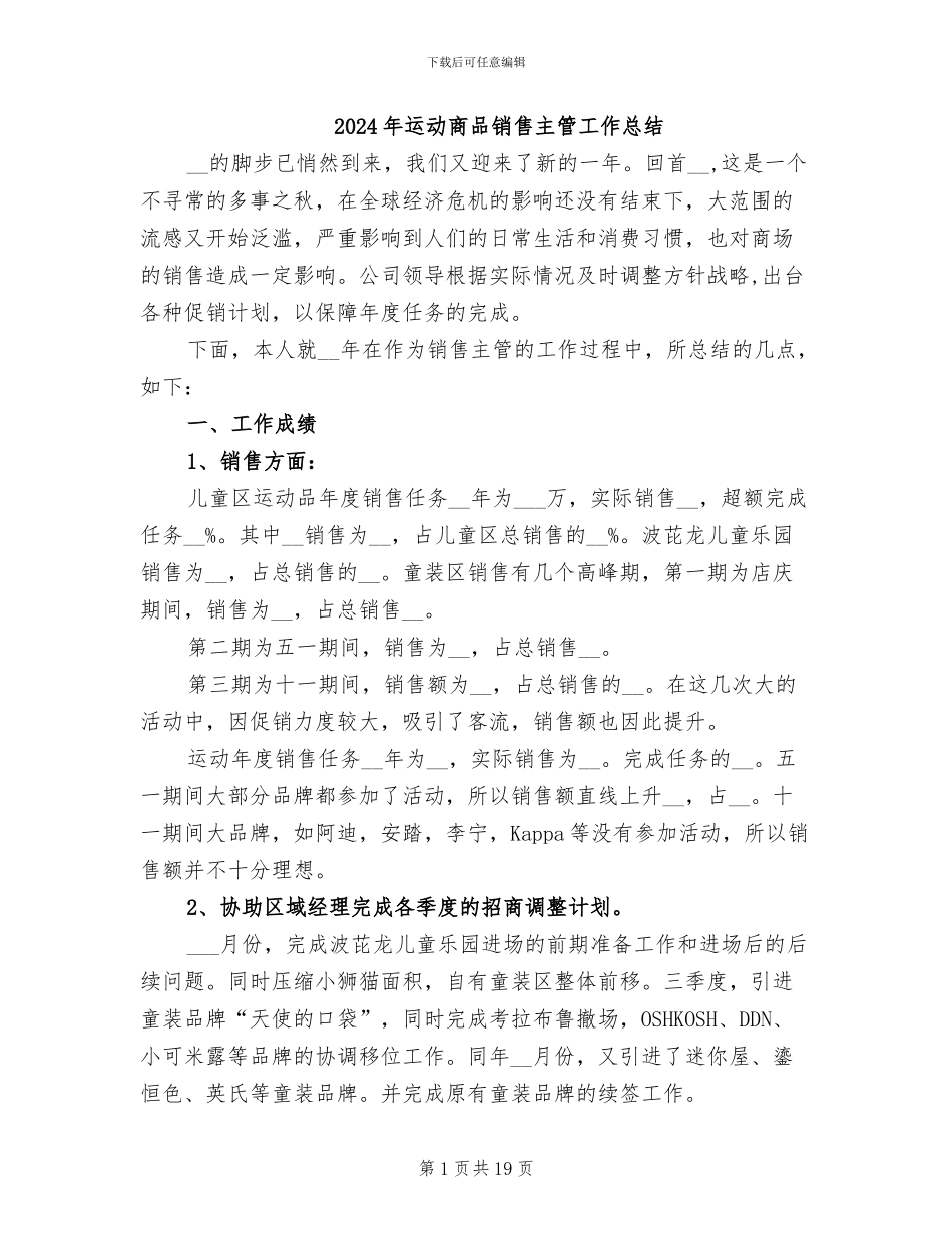 2024年运动商品销售主管工作总结_第1页