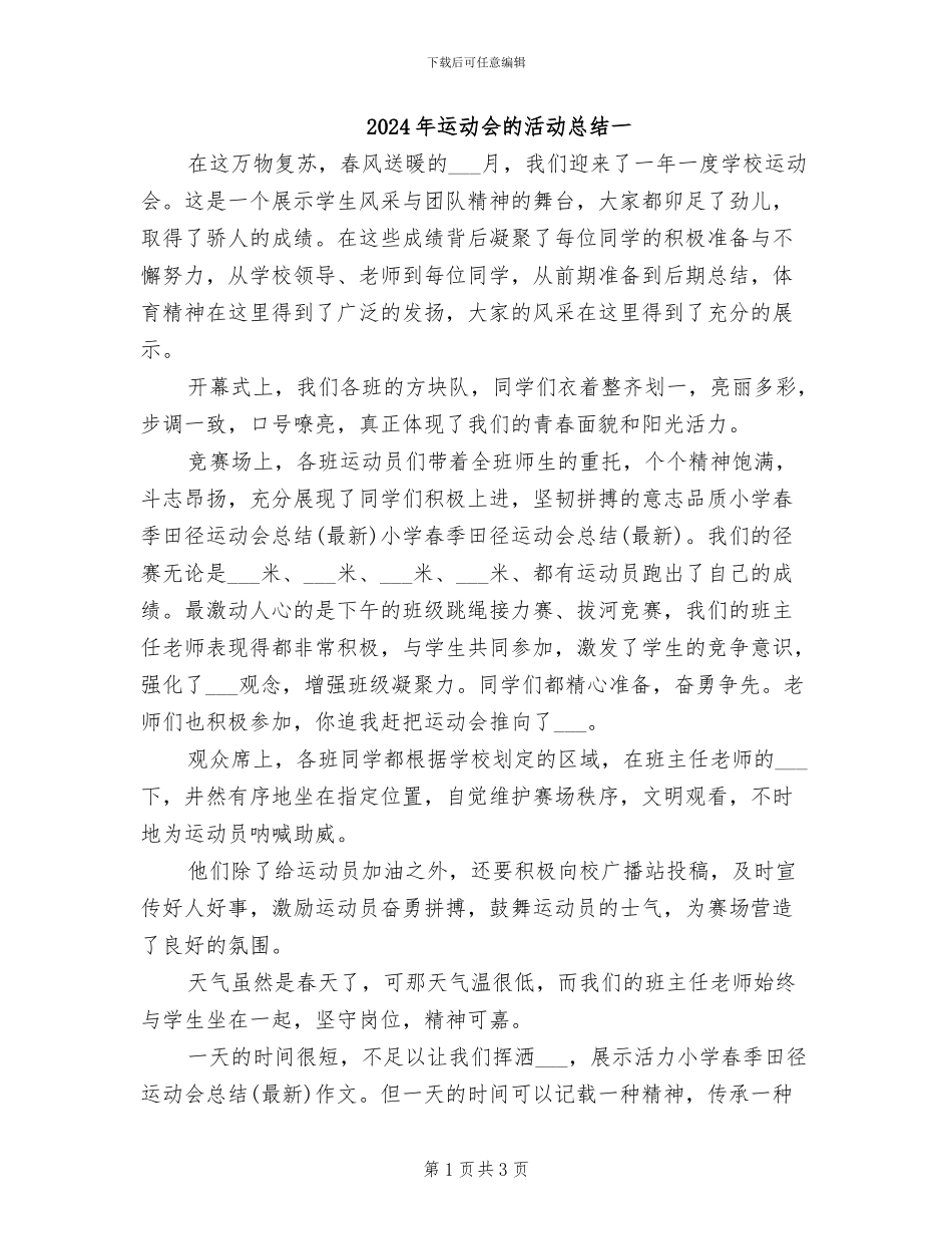 2024年运动会的活动总结一_第1页