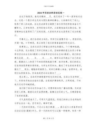 2024年运动会的活动总结一