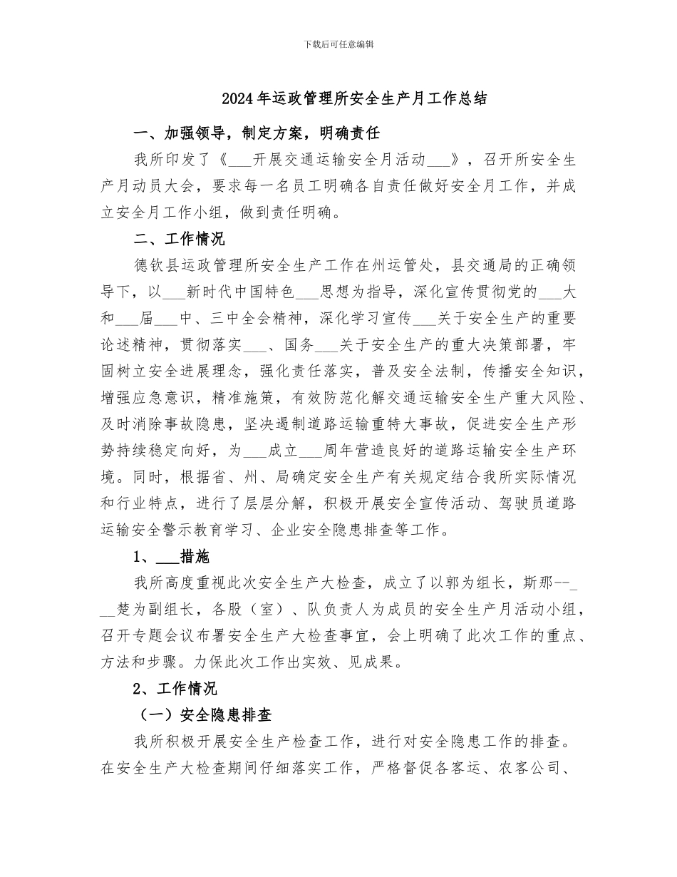 2024年运政管理所安全生产月工作总结_第1页