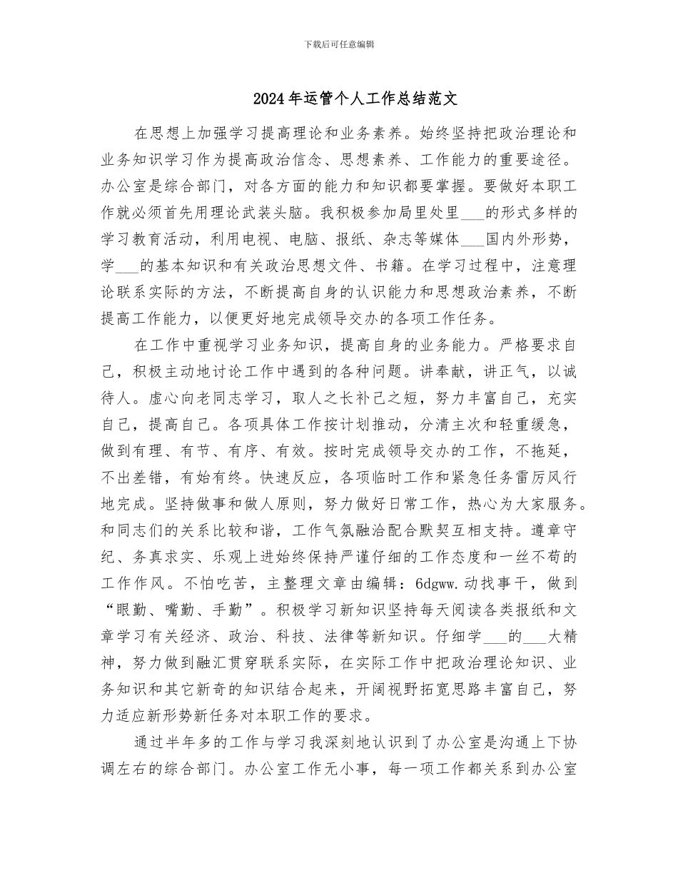 2024年运管个人工作总结范文_第1页