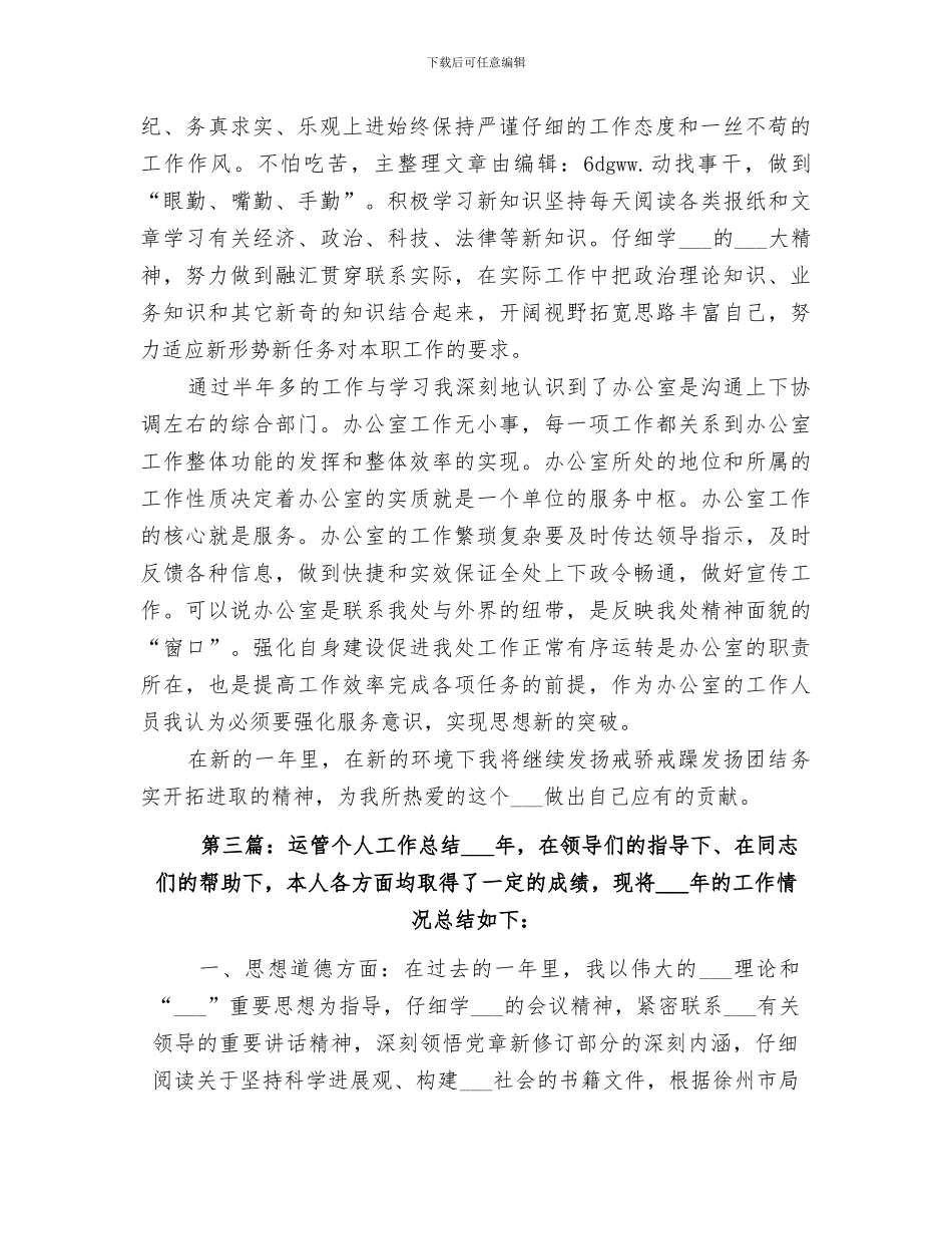 2024年运管个人工作总结范文_第3页