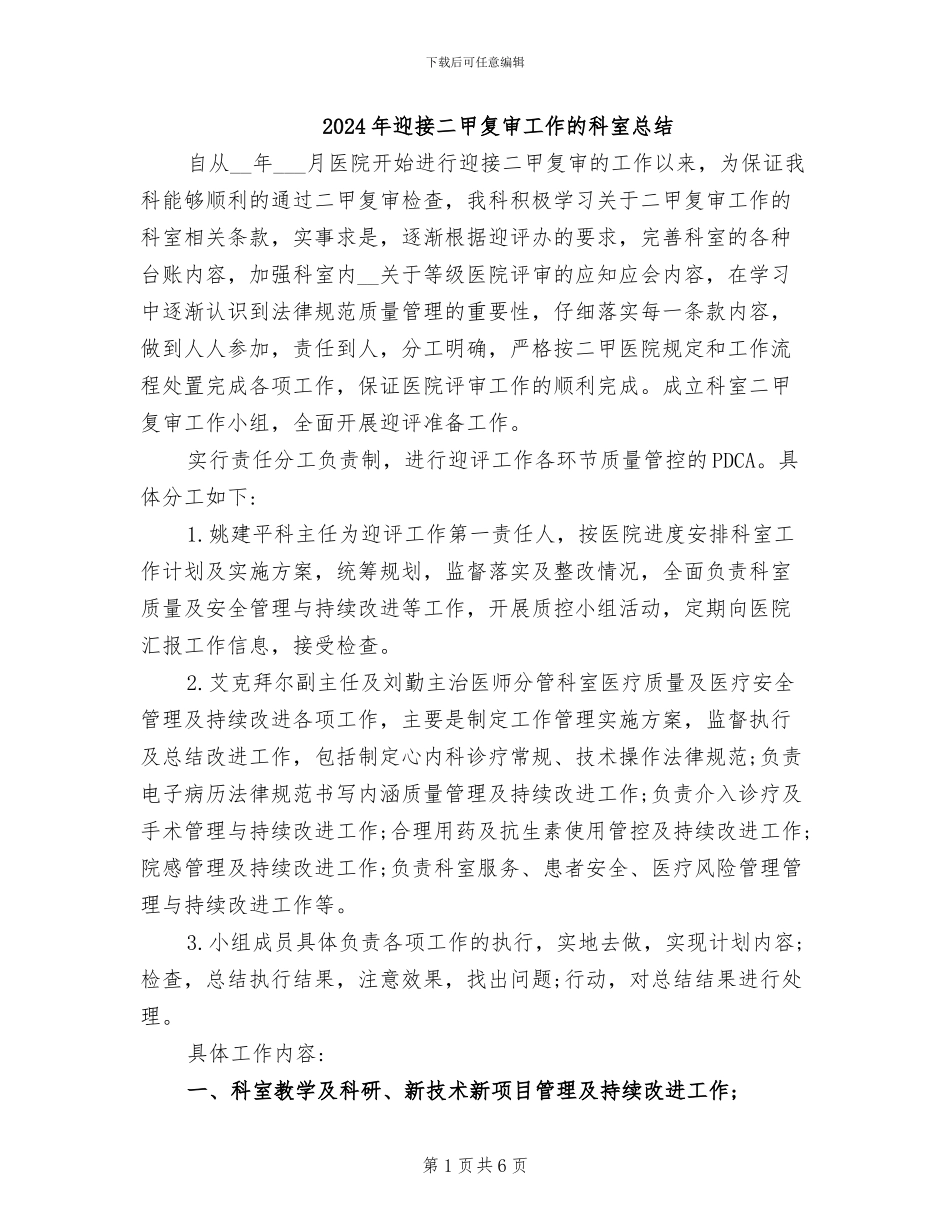 2024年迎接二甲复审工作的科室总结_第1页