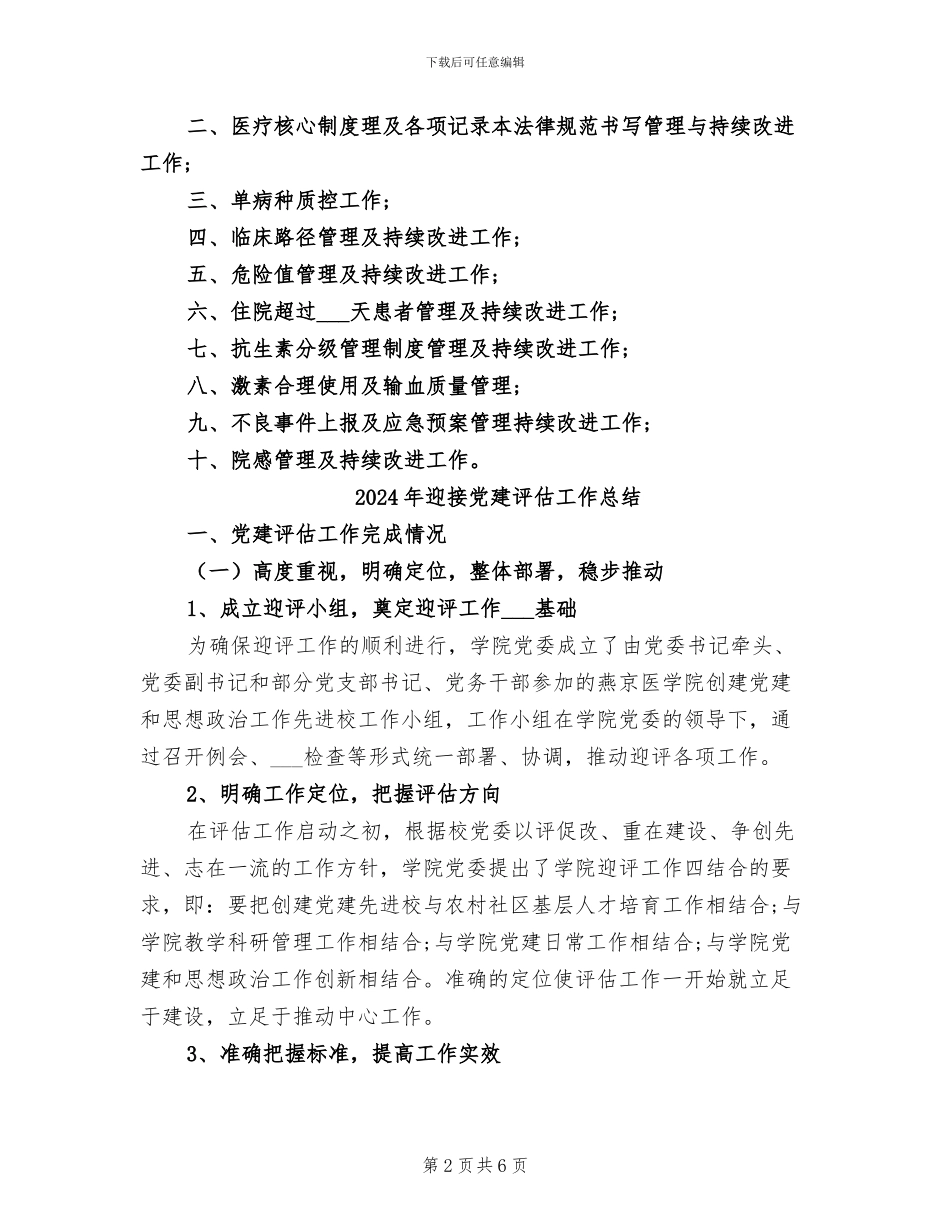 2024年迎接二甲复审工作的科室总结_第2页