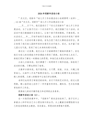 2024年迎新年活动小结