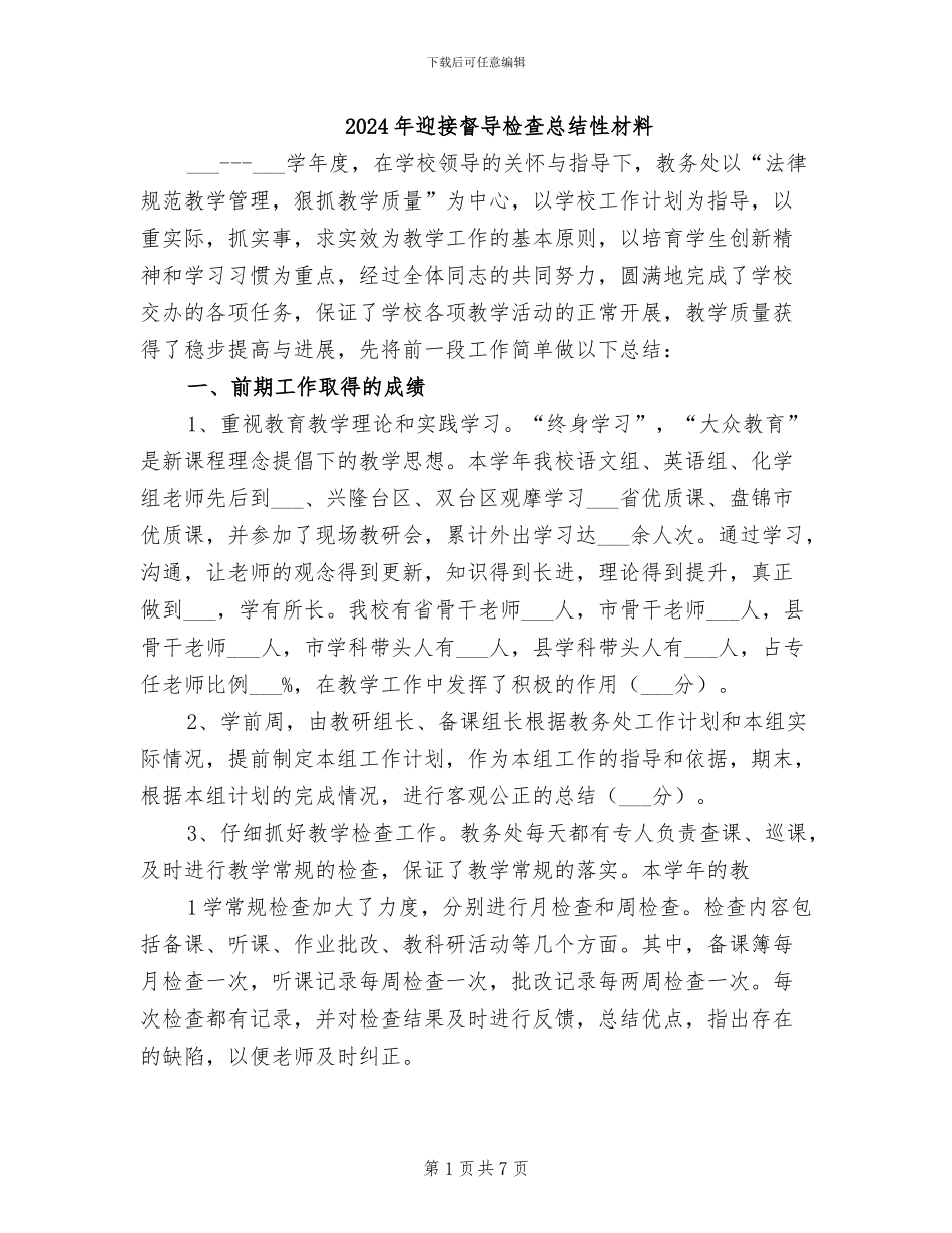 2024年迎接督导检查总结性材料_第1页