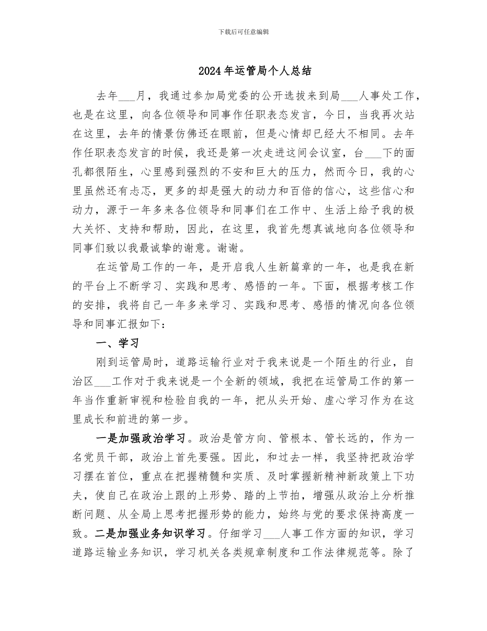 2024年运管局个人总结_第1页
