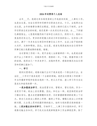 2024年运管局个人总结