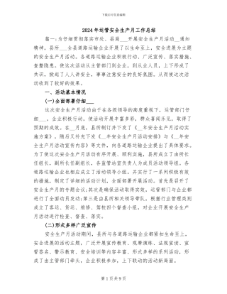 2024年运管安全生产月工作总结