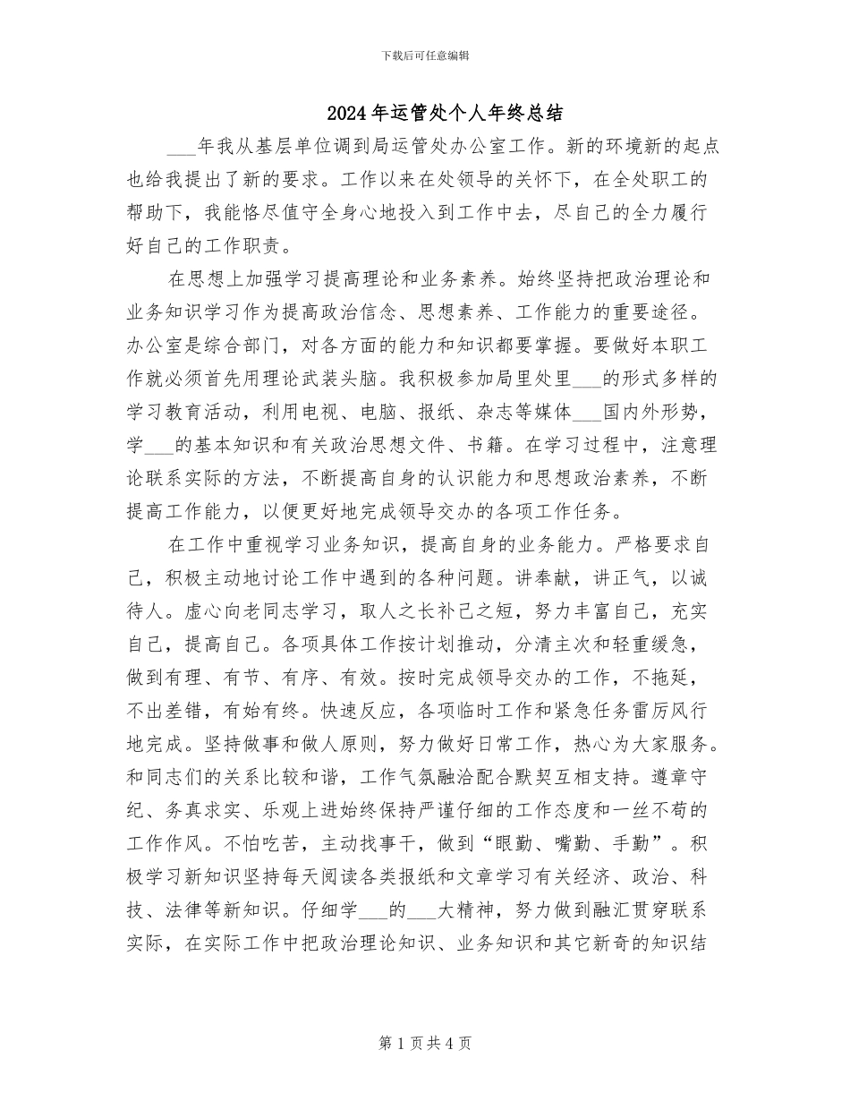 2024年运管处个人年终总结_第1页