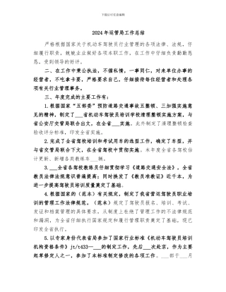 2024年运管局工作总结