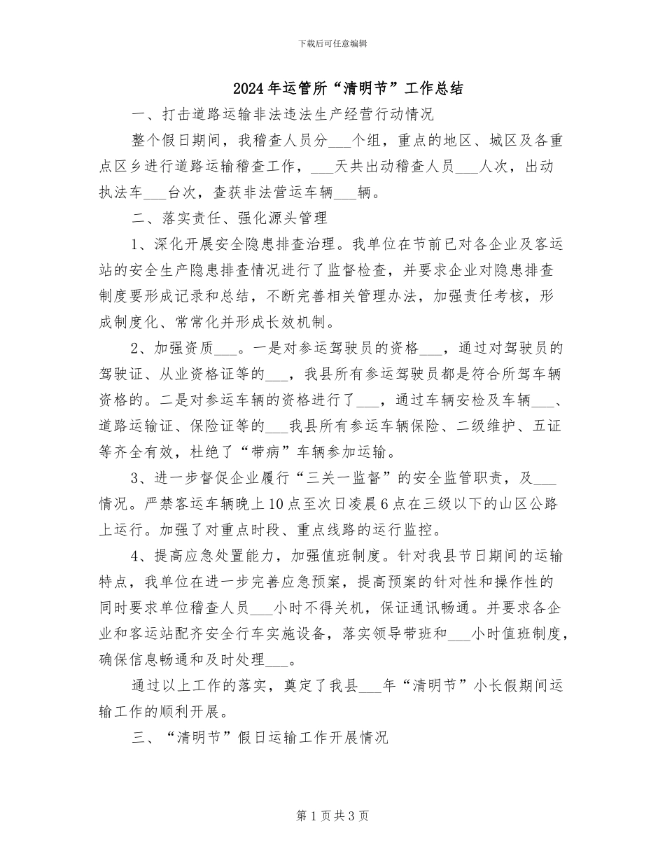 2024年运管所“清明节”工作总结_第1页