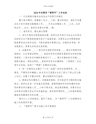 2024年运管所“清明节”工作总结