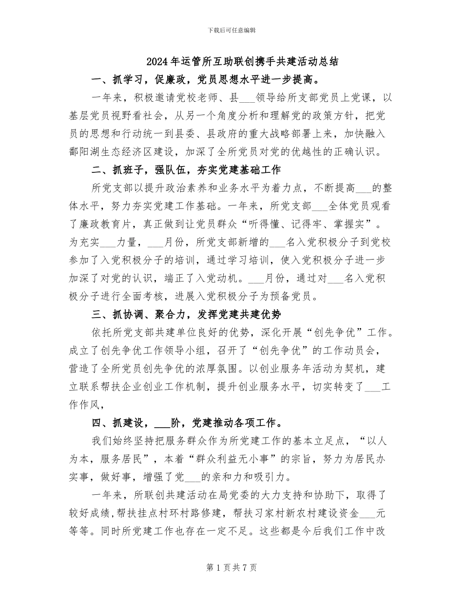 2024年运管所互助联创携手共建活动总结_第1页