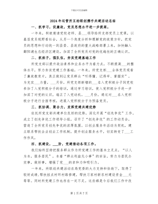 2024年运管所互助联创携手共建活动总结