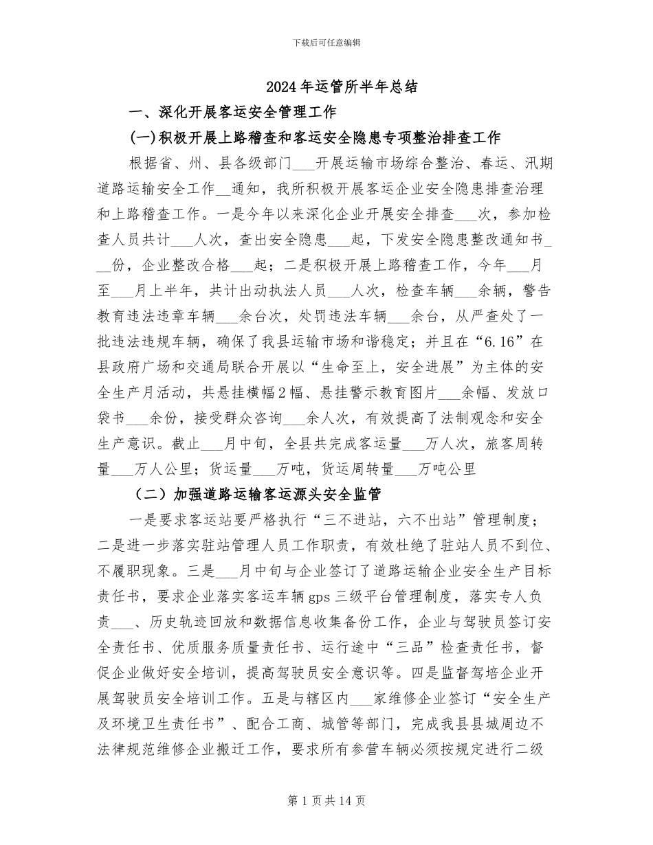 2024年运管所半年总结_第1页