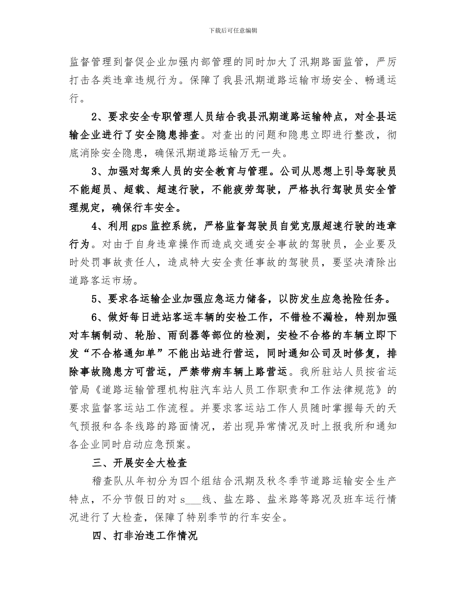 2024年运管所安全生产工作总结报告_第2页